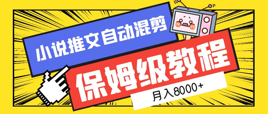 小说推文混剪保姆级教程，一个月8000+-学途在线