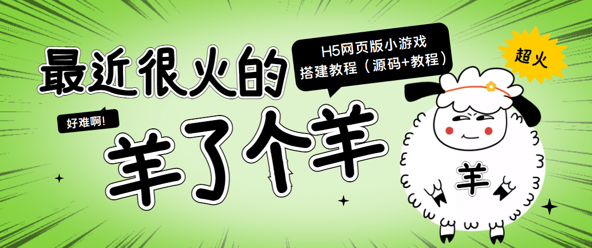 最近很火的“羊了个羊” H5网页版小游戏搭建教程【源码+教程】-学途在线