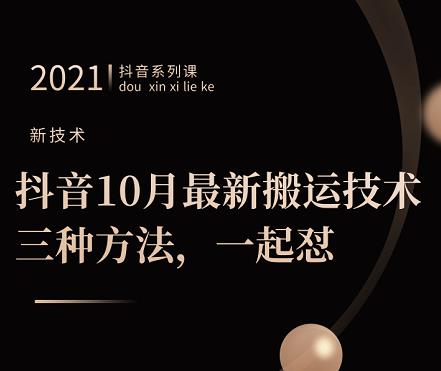 抖音10月‮新最‬搬运技术‮三，‬种方法，‮起一‬怼【视频课程】-学途在线