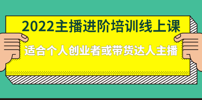 2022主播进阶培训线上专栏价值980元-学途在线