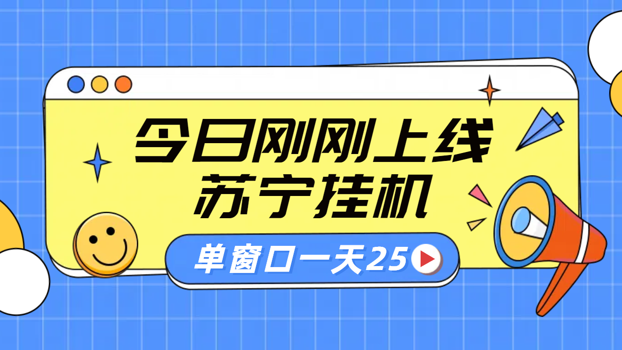 苏宁脚本直播挂机，正规渠道单窗口每天25元放大无限制-学途在线
