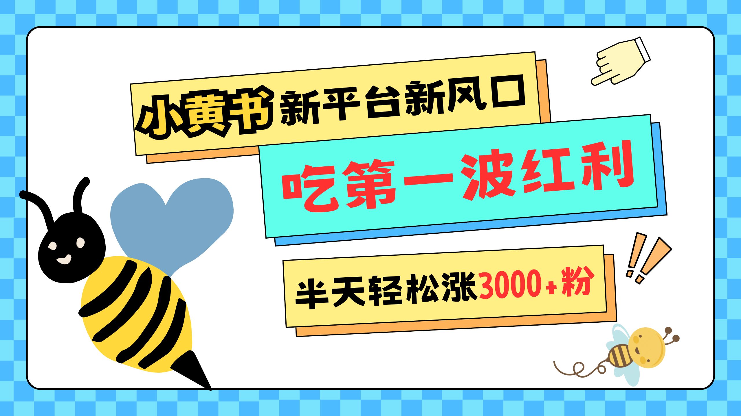 网易版小红书重磅来袭，新平台新风口，管理宽松，半天轻松涨3000粉，第一波红利等你来吃-学途在线