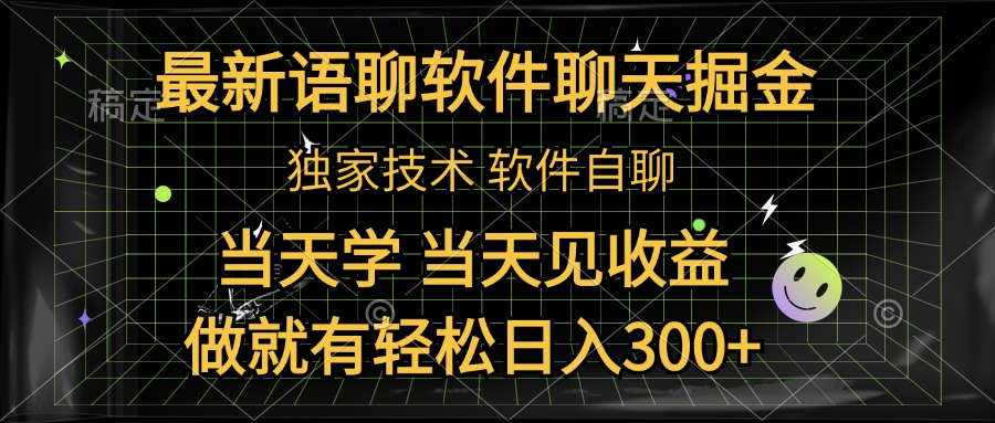 最新语聊软件自聊掘金，当天学，当天见收益，做就有轻松日入300+-学途在线