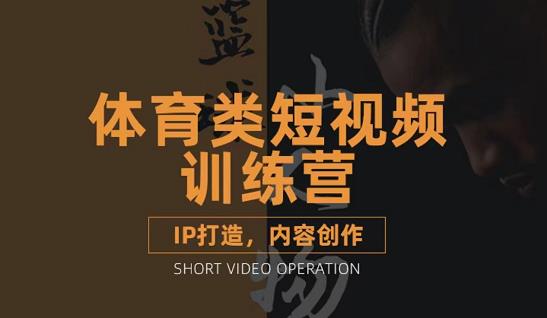 篮球小人物·体育类短视频教学课程，篮球解说账号的IP打造方法和内容创作课-学途在线