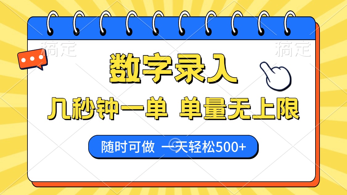 数字录入，几秒钟一单，单量无上限，随时随地可做，每天500+-学途在线