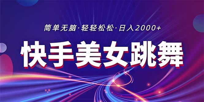 最新快手美女跳舞直播，拉爆流量不违规，轻轻松松日入2000+-学途在线