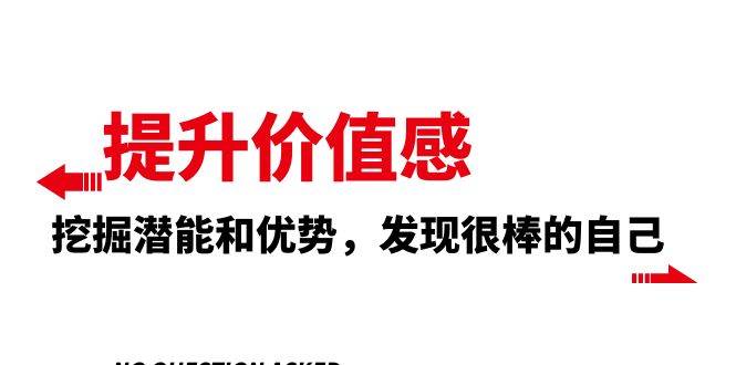 提升 价值感，挖掘潜能和优势，发现很棒的自己（12节课）-学途在线