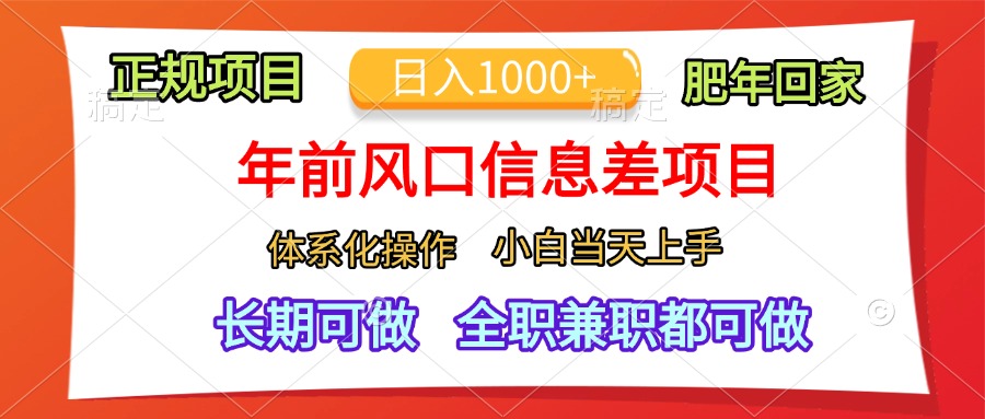 年前风口信息差项目，日入1000+，体系化操作，小白当天上手，肥年回家-学途在线