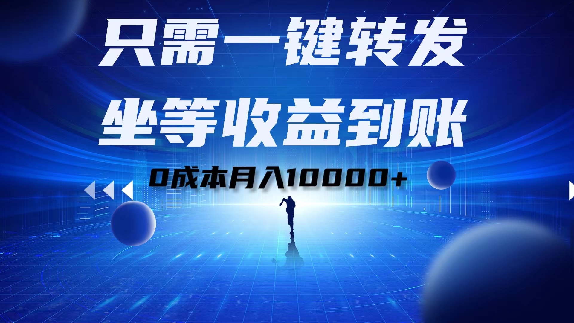 只需一键转发，坐等收益到账！0成本月入10000+-学途在线