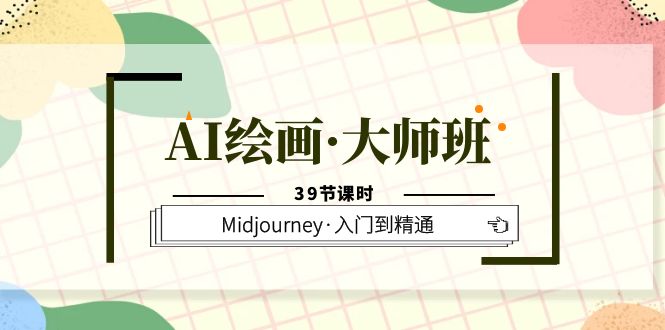 AI绘画·大师班，Midjourney·入门到精通（39节课时）-学途在线
