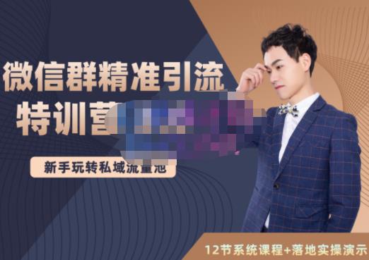 陆明明·微信群精准引流特训营3.0，借助微信群进行引流操作，打造私域流量池-学途在线