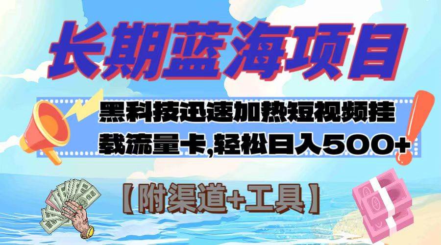 长期蓝海项目，黑科技快速提高视频热度挂载流量卡 日入500+【附渠道+工具】-学途在线