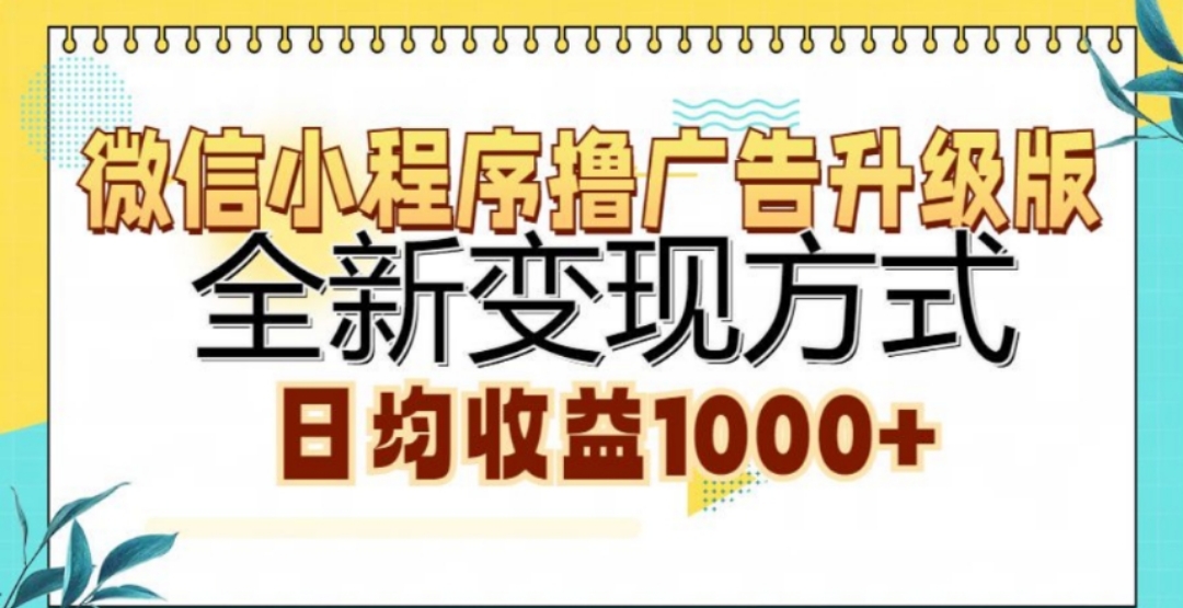 微信小程序撸广告升级版，日均收益1000+-学途在线