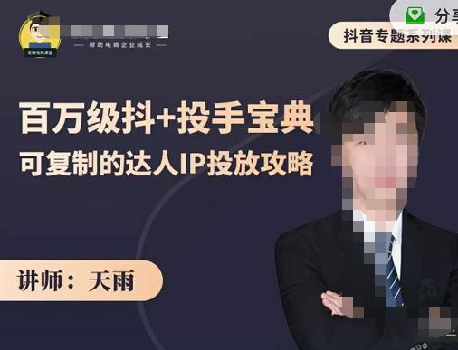 抖音专题系列课：百万级抖+投手宝典，可复制的达人IP投放攻略-学途在线