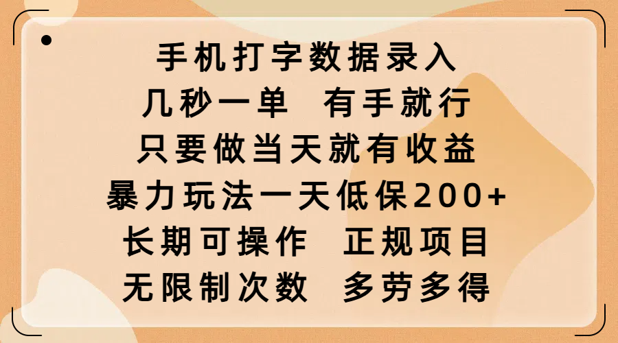手机打字数据录入，几秒一单，有手就行，只要做当天就有收益，暴力玩法一天低保200+，长期可操作，正规项目，无限制次数，多劳多得-学途在线
