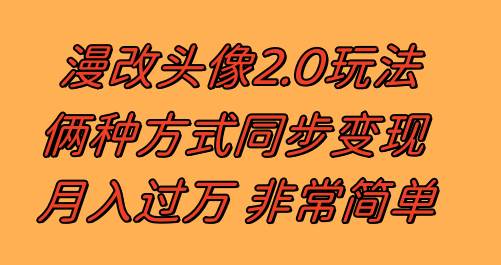 漫改头像2.0  反其道而行之玩法 作品不热门照样有收益 日入100-300+-学途在线