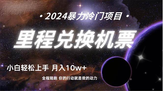 做了四年的项目，里程积分兑换机票售卖，纯手机操作，小白兼职….-学途在线