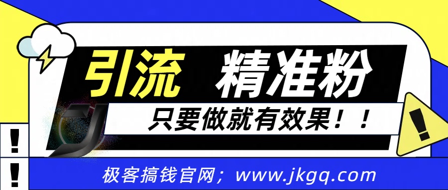 独家裂变引流，只要做就有效果，人人都能成为导师，和他们一样卖项目，流量不用愁-学途在线