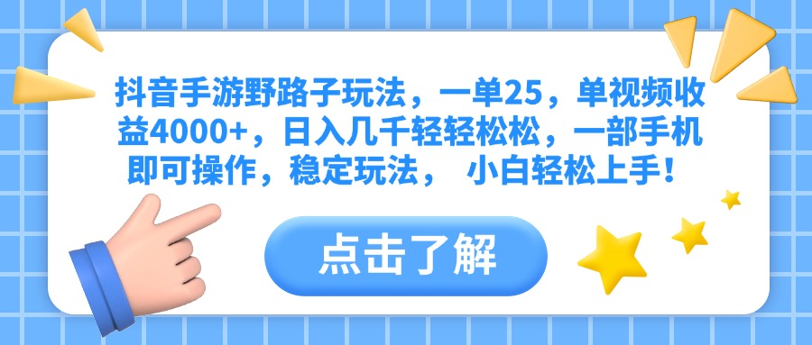 抖音手游野路子玩法，一单25，单视频收益4000+，日入几千轻轻松松，一部手机即可操作，稳定玩法，  小白轻松上手！-学途在线