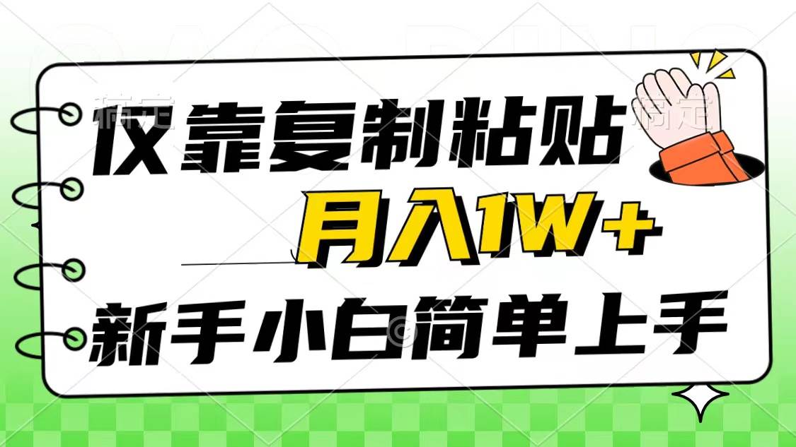 仅靠复制粘贴，被动收益，轻松一个月1w+，新手小白秒上手，互联网风口项目-学途在线