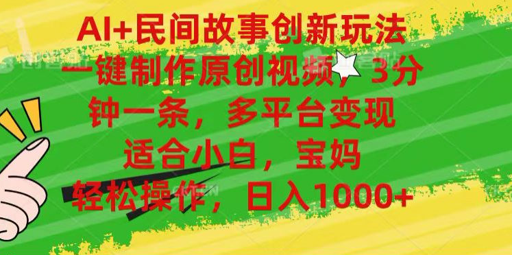 AI+民间故事,一键制作原创视频，多平台变现，3分钟一条，适合小白，宝妈，轻松操作，日入1000+-学途在线