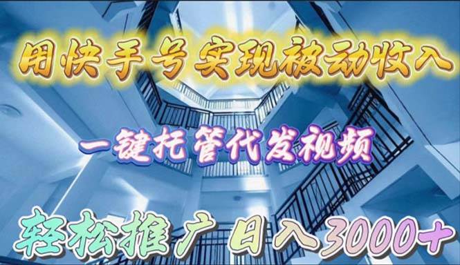 用快手号实现被动收入，一键托管代发视频，轻松推广日入3000+-学途在线