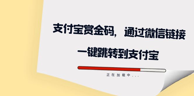 全网首发：支付宝赏金码，通过微信链接一键跳转到支付宝-学途在线