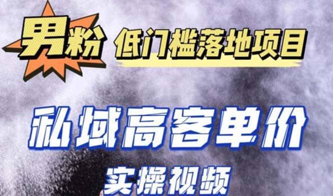 最新超耐造男粉项目实操教程，抖音快手引流到私域自动成交-学途在线