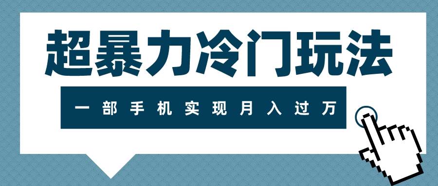 超暴力冷门玩法，可长期操作，一部手机实现月入过万-学途在线