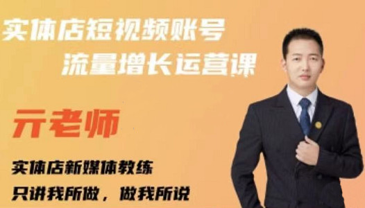 图片[1]-亓老师·实体店抖音账号流量增长运营课，教你掌握一套系统抖音账号运营的方法论-xx网创