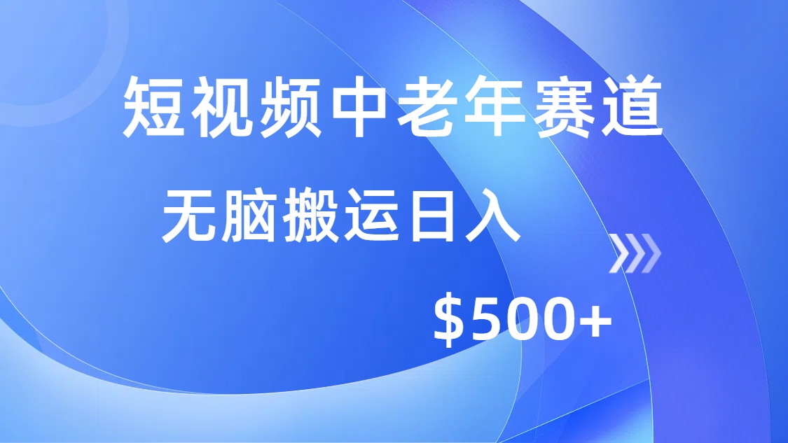 短视频中老年赛道，操作简单，多平台收益，无脑搬运日入500+-学途在线