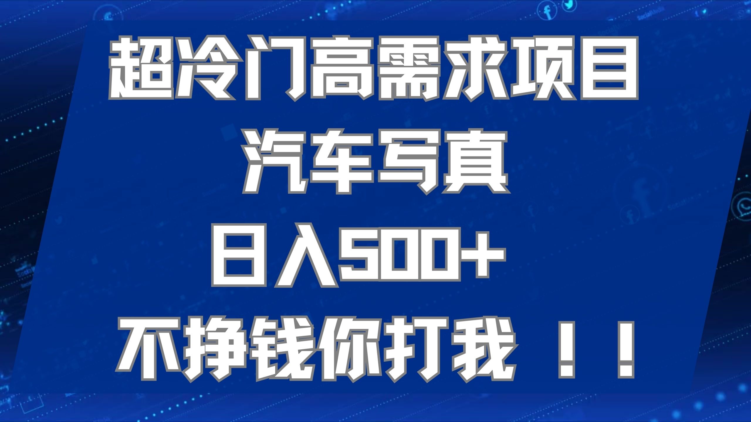 超冷门高需求项目汽车写真 日入500+ 不挣钱你打我!极力推荐！！-学途在线