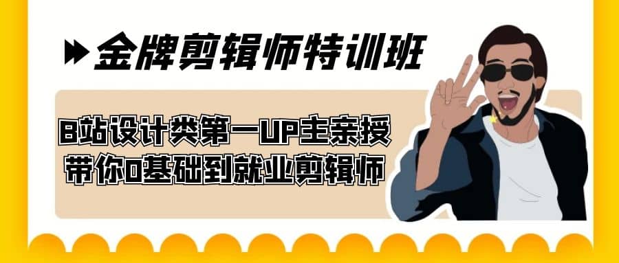 60天-金牌剪辑师特训班 B站设计类第一UP主亲授 带你0基础到就业剪辑师-学途在线