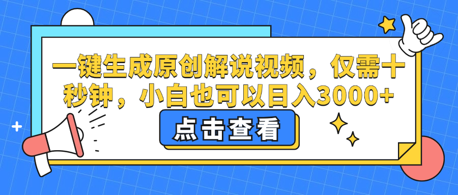 一键生成原创解说视频，小白也可以日入3000+，仅需十秒钟-学途在线