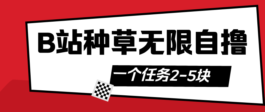 B站种草自然流加自撸-学途在线