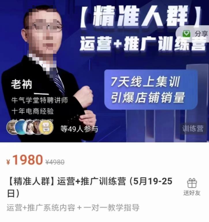 牛气学堂【精准人群】运营+推广训练营，7天线上集训，引爆店铺销量-学途在线