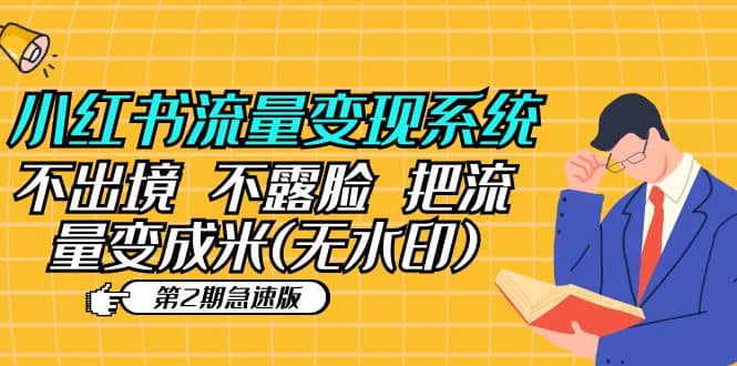 小红书流量变现系统（第2期急速版）不出境 不露脸 把流量变成米 (无水印)-学途在线