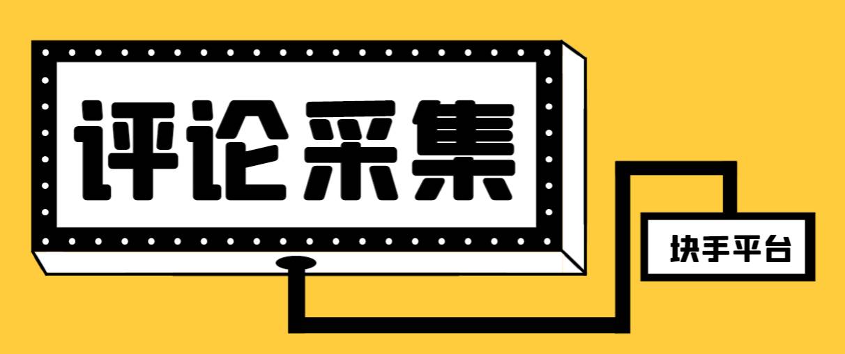 【引流必备】最新块手评论精准采集脚本，支持一键导出精准获客必备神器【永久脚本+使用教程】-学途在线