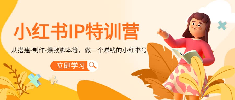 小红书IP特训营-学途在线