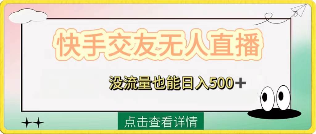 快手交友无人直播，没流量也能日入500+。附开通磁力二维码-学途在线