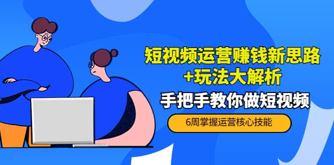 短视频运营赚钱新思路+玩法大解析：手把手教你做短视频【PETER最新更新中】-学途在线