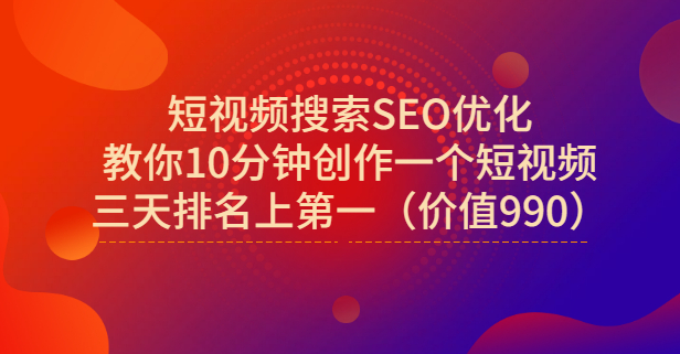 图片[1]-宋老师·短视频搜索SEO优化，教你10分钟创作一个短视频，三天排名上第一-xx网创