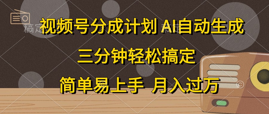 视频号分成计划，条条爆流，轻松易上手，月入过万， 副业绝佳选择-学途在线