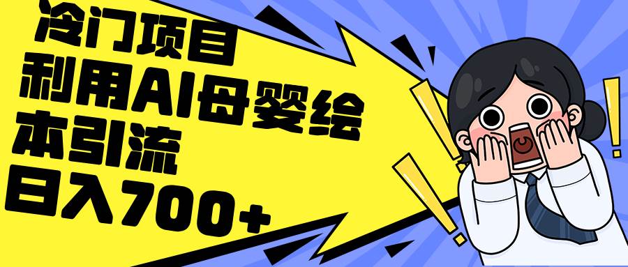 利用AI母婴绘本引流，私域变现日入700+（教程+素材）-学途在线