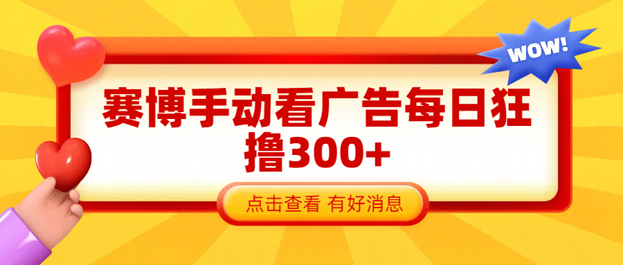 赛博看广告纯手动撸包每天300+-学途在线