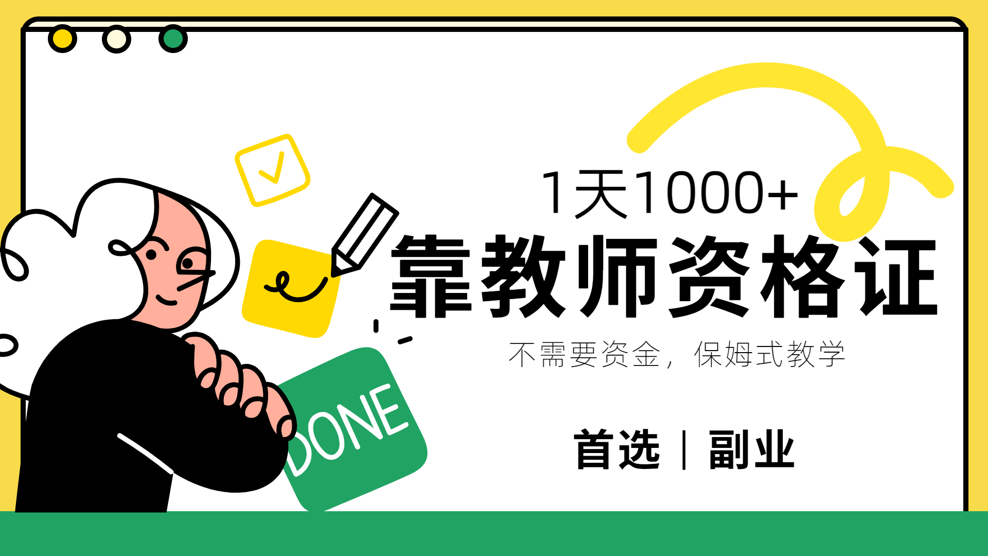 靠教师资格证，1天1000+，不懂教资也能做，不需要资金，保姆式教学，小白首选副业!-学途在线