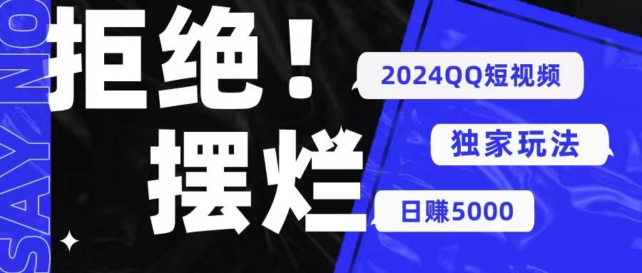 2024QQ短视频暴力独家玩法 利用一个小众软件，无脑搬运，无需剪辑日赚…-学途在线