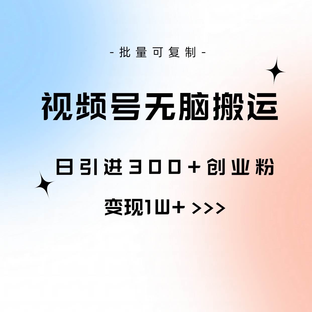 视频号无脑搬运日引300+创业粉，变现1W+可批量复制-学途在线