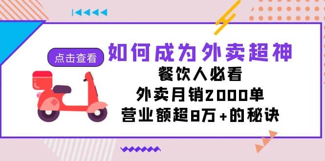 如何成为外卖超神，餐饮人必看！外卖月销2000单，营业额超8万+的秘诀-学途在线