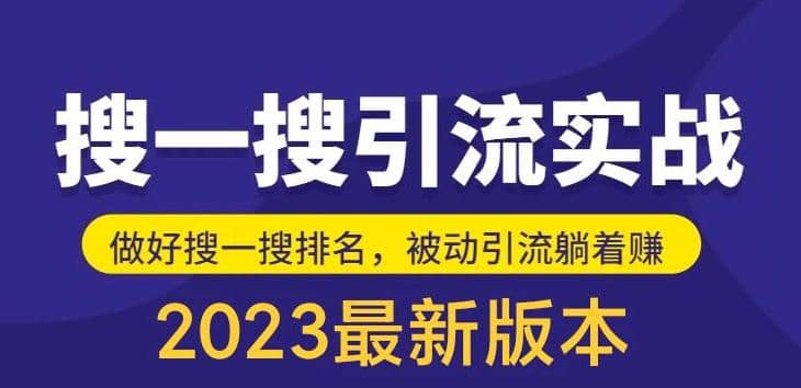 外面收费980的最新公众号搜一搜引流实训课，日引200+-学途在线